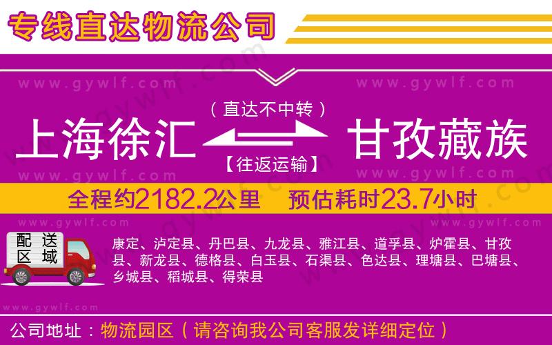 上海徐匯區(qū)到甘孜藏族自治州物流公司