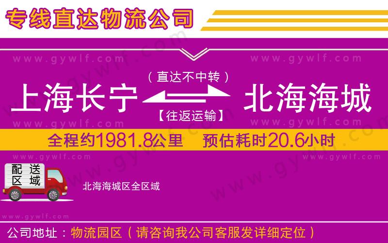 上海長寧區(qū)到北海海城區(qū)物流公司