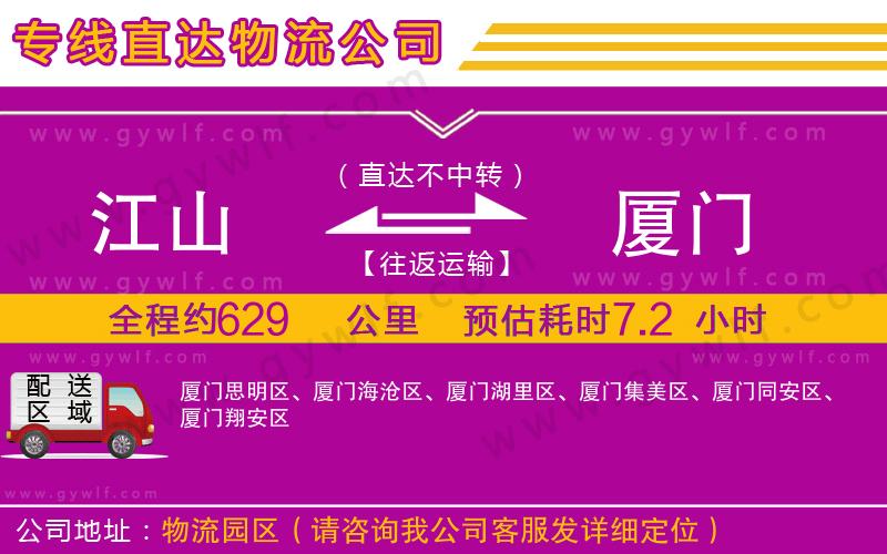 江山到廈門物流公司