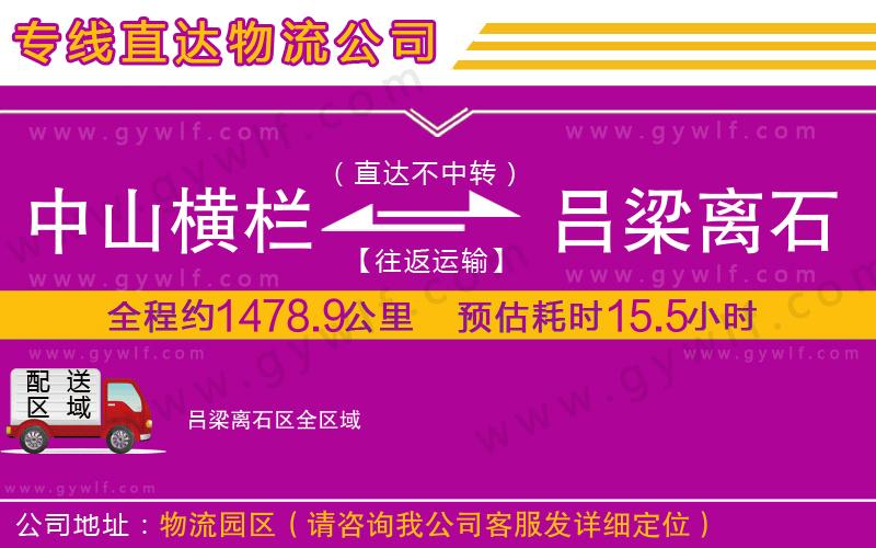 中山橫欄到呂梁離石區(qū)物流公司