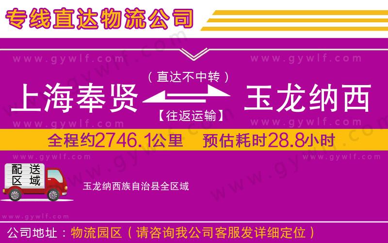 上海奉賢區(qū)到玉龍納西族自治縣物流公司