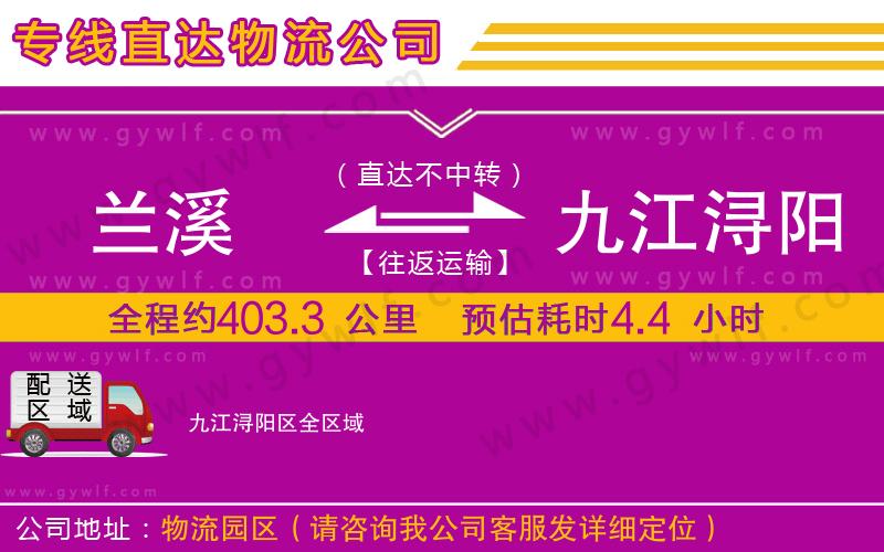 蘭溪到九江潯陽(yáng)區(qū)物流公司