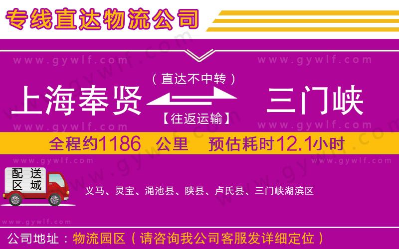 上海奉賢區(qū)到三門峽物流公司