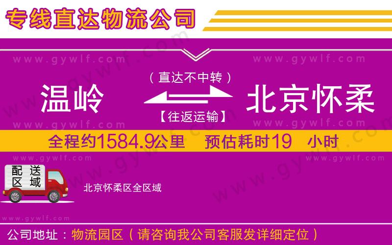 溫嶺到北京懷柔區(qū)物流公司