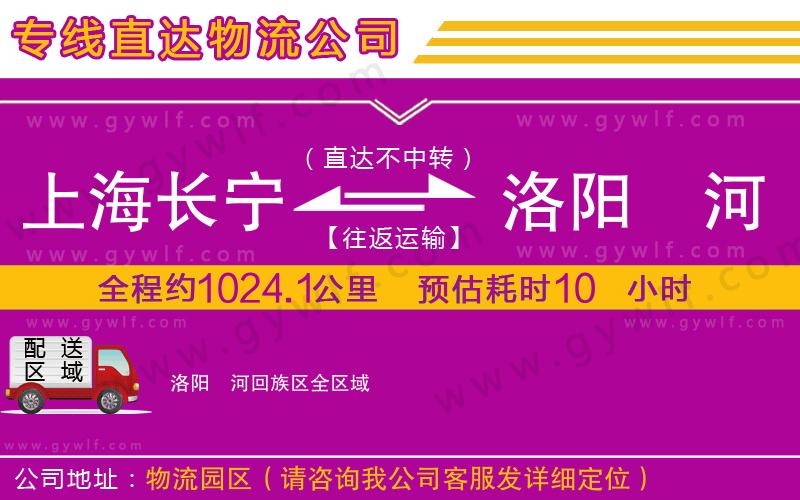 上海長寧區(qū)到洛陽瀍河回族區(qū)物流公司