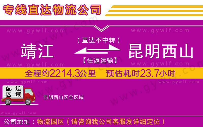 靖江到昆明西山區(qū)物流公司