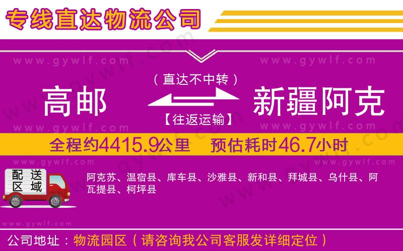 高郵到新疆阿克蘇地區(qū)物流公司