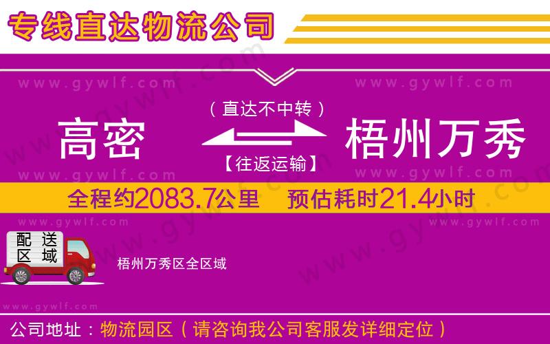 高密到梧州萬秀區(qū)物流公司