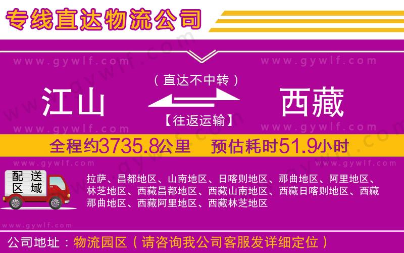 江山到西藏物流公司