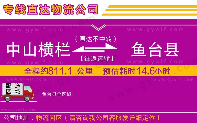 中山橫欄到魚臺(tái)縣物流公司