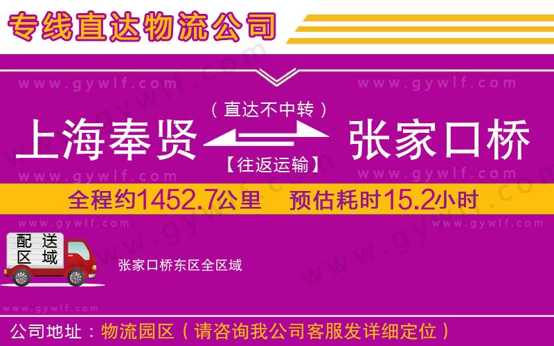 上海奉賢區(qū)到張家口橋東區(qū)物流公司