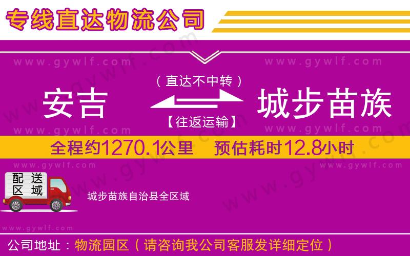 安吉到城步苗族自治縣物流公司