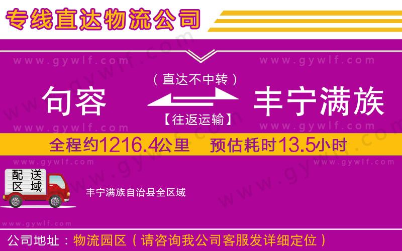 句容到豐寧滿族自治縣物流公司