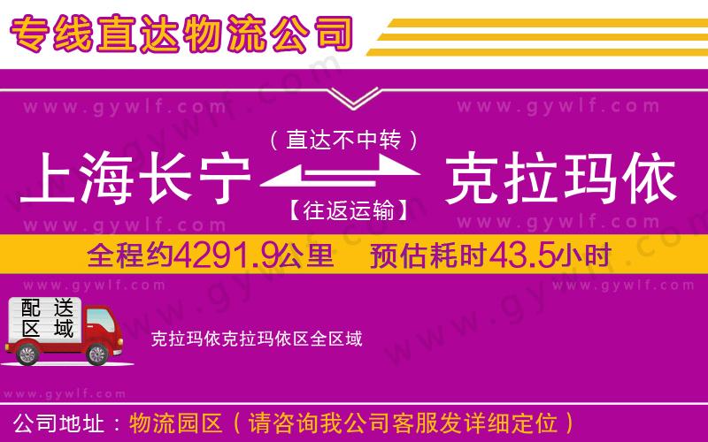 上海長(zhǎng)寧區(qū)到克拉瑪依克拉瑪依區(qū)物流公司