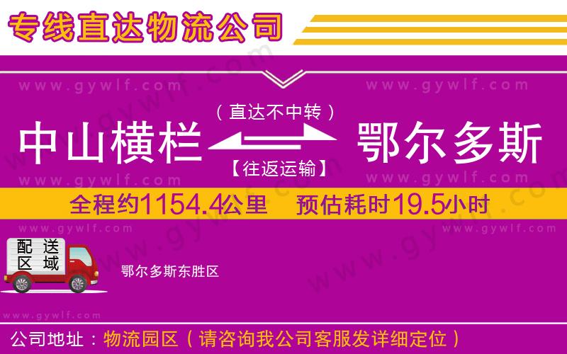 中山橫欄到鄂爾多斯物流公司