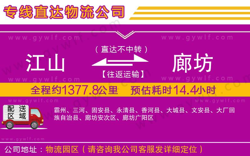 江山到廊坊物流公司