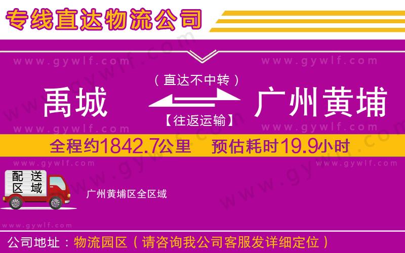 禹城到廣州黃埔區(qū)物流公司