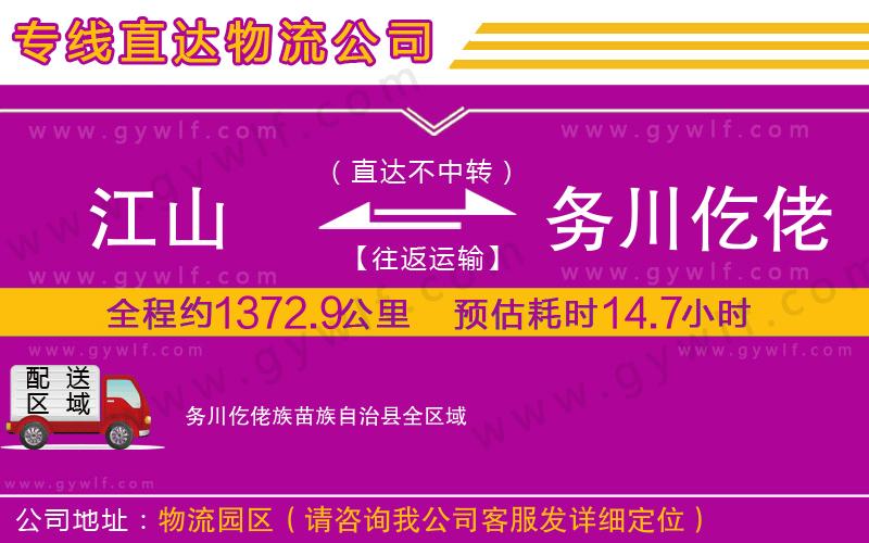 江山到務川仡佬族苗族自治縣物流公司
