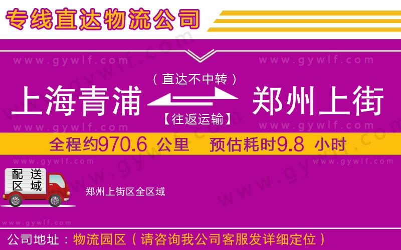 上海青浦區(qū)到鄭州上街區(qū)物流公司
