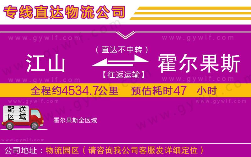 江山到霍爾果斯物流公司