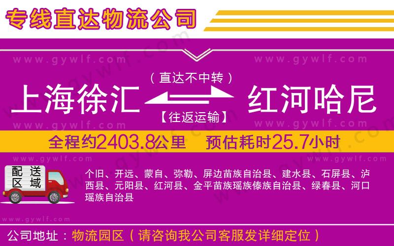 上海徐匯區(qū)到紅河哈尼族彝族自治州物流公司