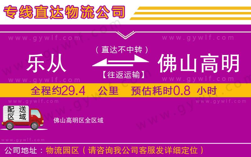 樂從到佛山高明區(qū)物流公司