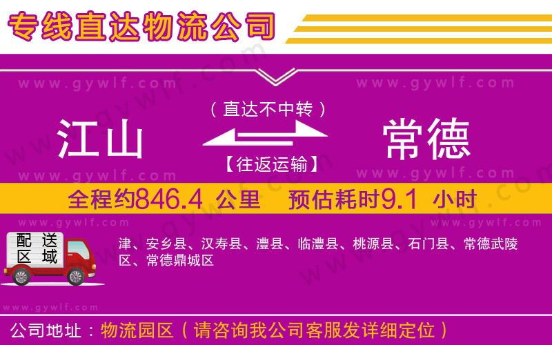 江山到常德物流公司