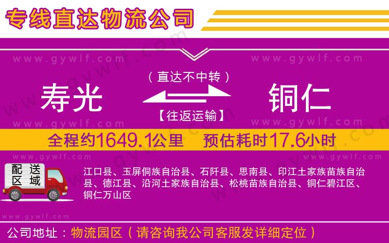 壽光到銅仁物流公司