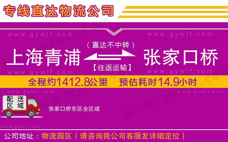 上海青浦區(qū)到張家口橋東區(qū)物流公司