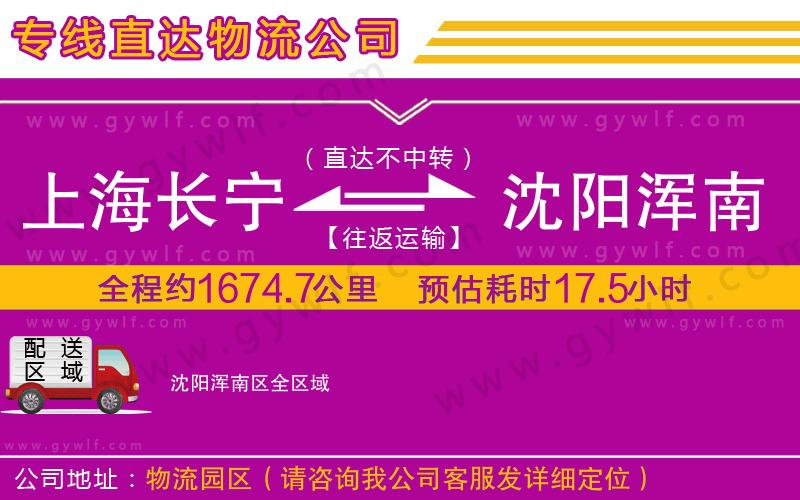 上海長寧區(qū)到沈陽渾南區(qū)物流公司
