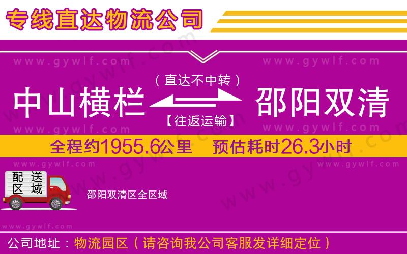 中山橫欄到邵陽(yáng)雙清區(qū)物流公司