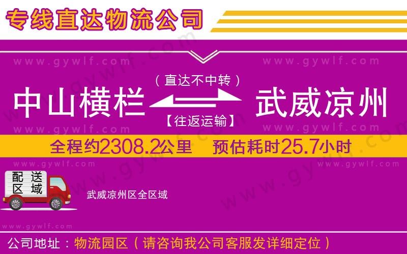 中山橫欄到武威涼州區(qū)物流公司