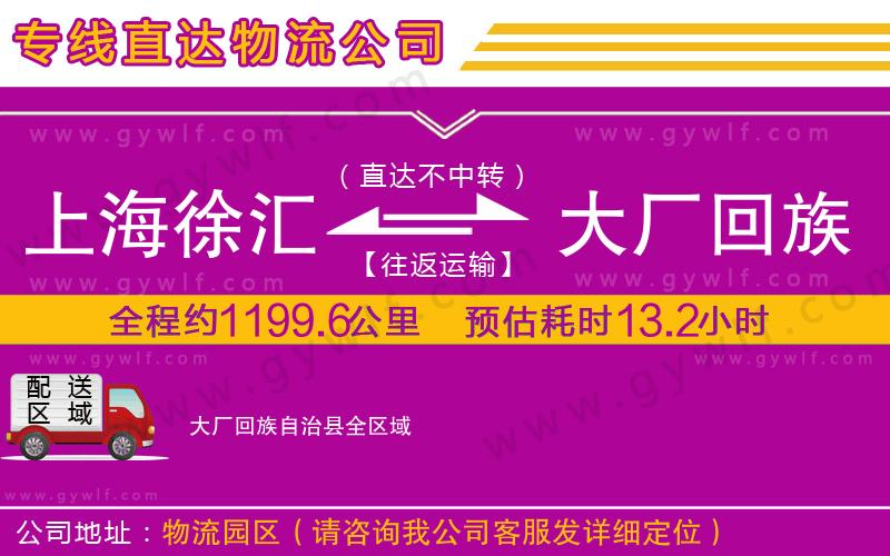 上海徐匯區(qū)到大廠(chǎng)回族自治縣物流公司