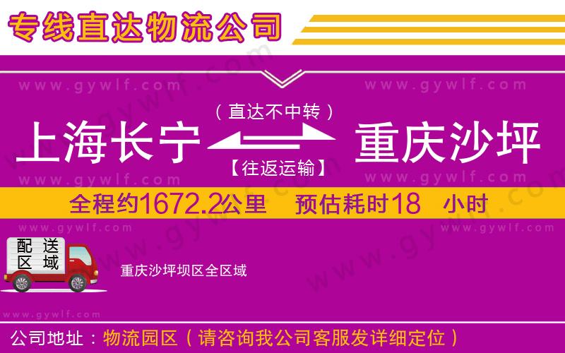 上海長寧區(qū)到重慶沙坪壩區(qū)物流公司