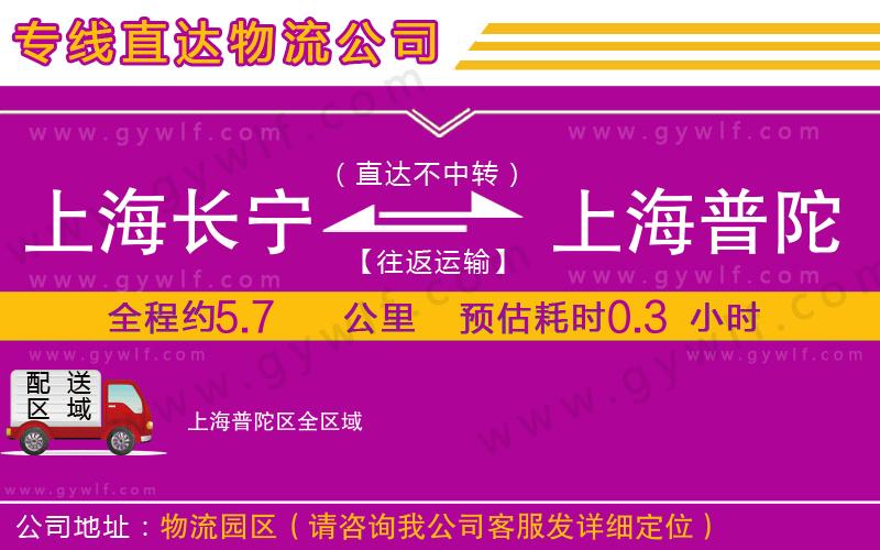 上海長寧區(qū)到上海普陀區(qū)物流公司