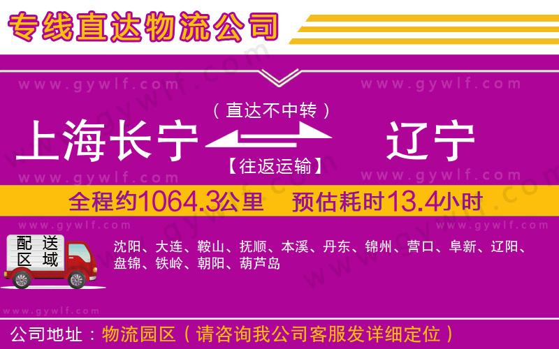 上海長寧區(qū)到遼寧物流公司