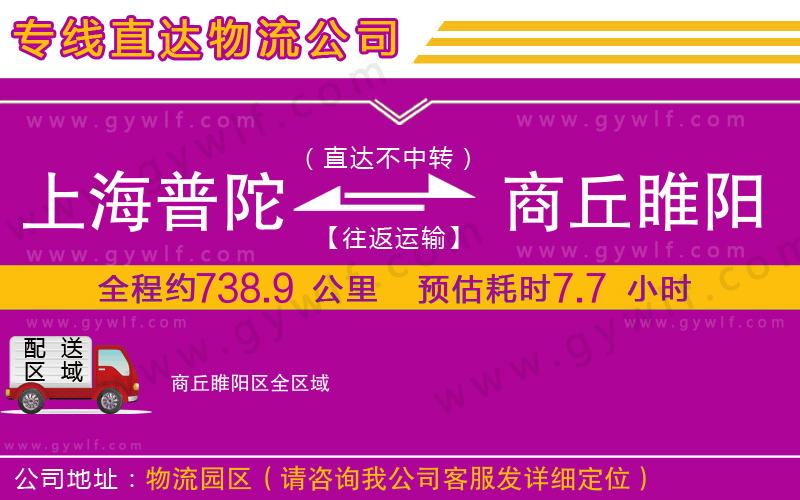 上海普陀區(qū)到商丘睢陽區(qū)物流公司