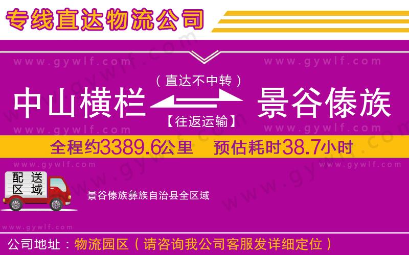 中山橫欄到景谷傣族彝族自治縣物流公司