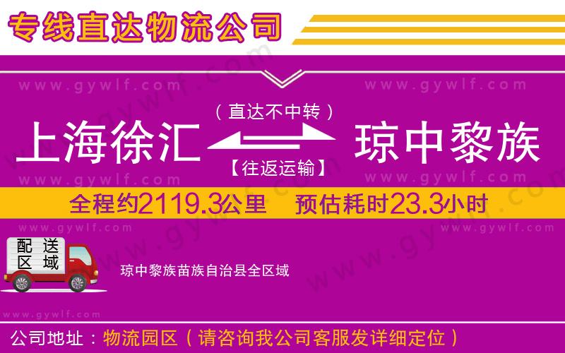 上海徐匯區(qū)到瓊中黎族苗族自治縣物流公司