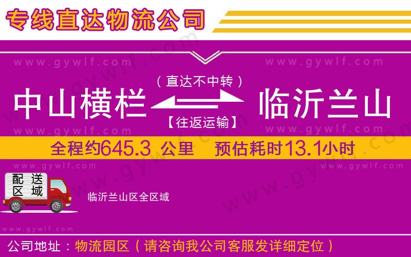 中山橫欄到臨沂蘭山區(qū)物流公司