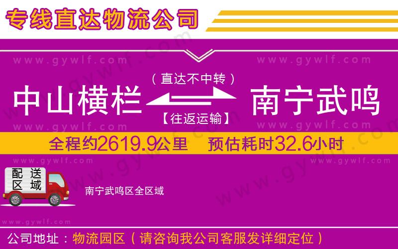 中山橫欄到南寧武鳴區(qū)物流公司