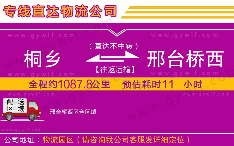 桐鄉(xiāng)到邢臺橋西區(qū)物流公司