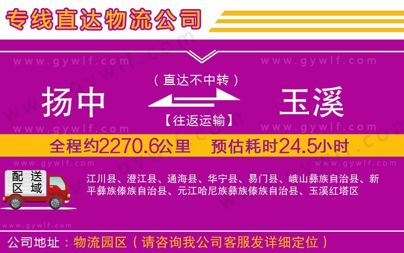 揚中到玉溪物流公司