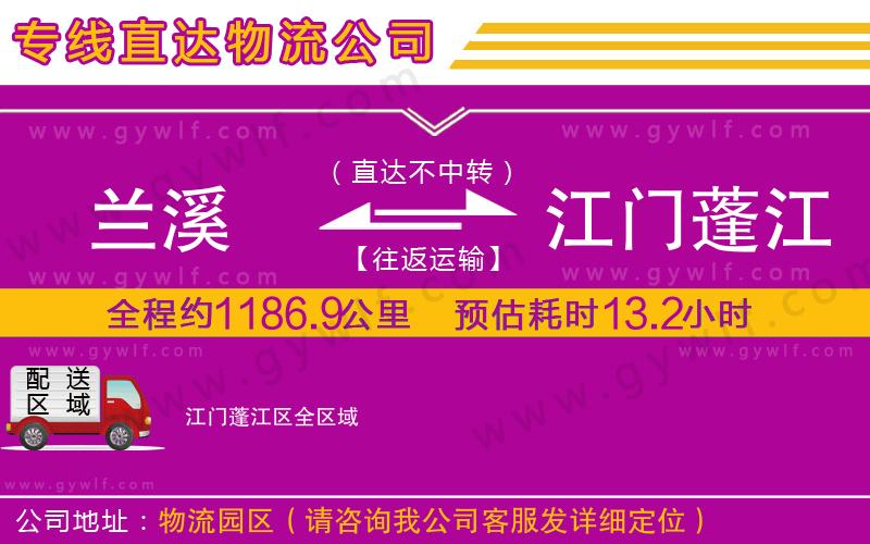 蘭溪到江門蓬江區(qū)物流公司