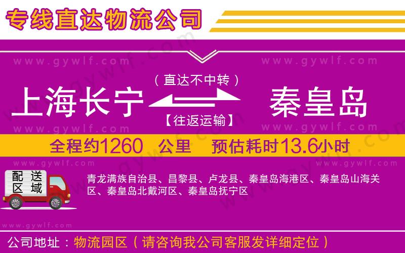 上海長(zhǎng)寧區(qū)到秦皇島物流公司