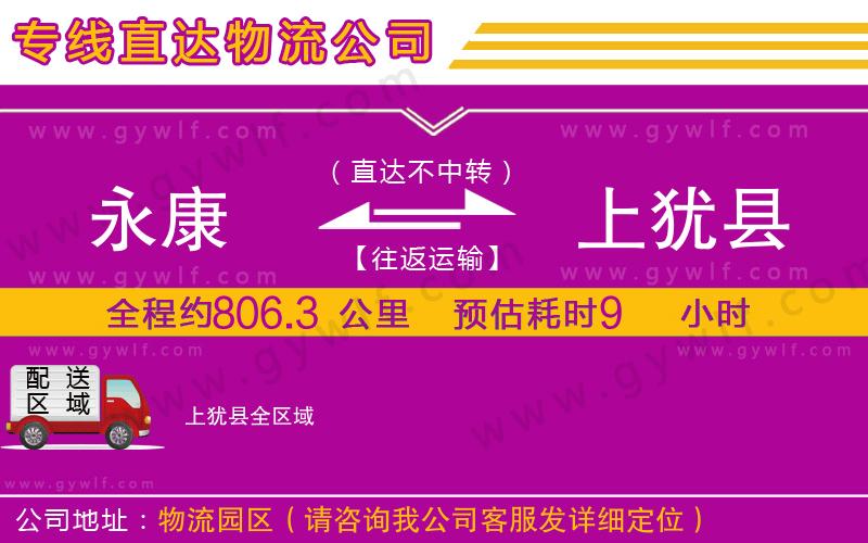 永康到上猶縣物流公司