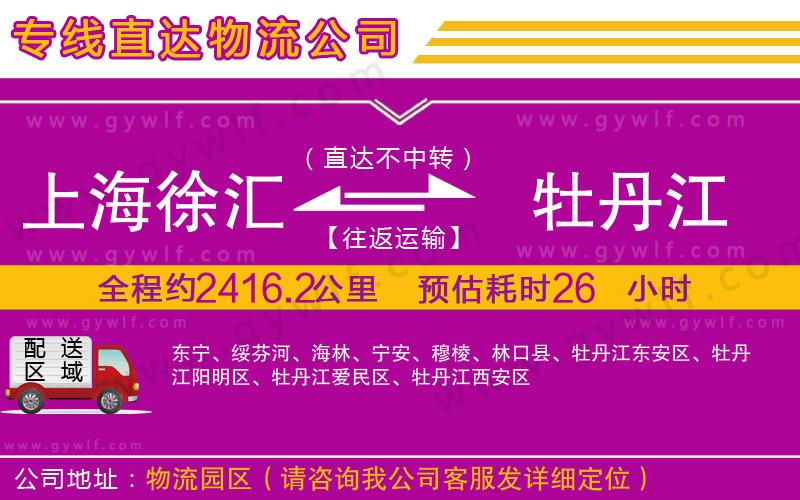 上海徐匯區(qū)到牡丹江物流公司