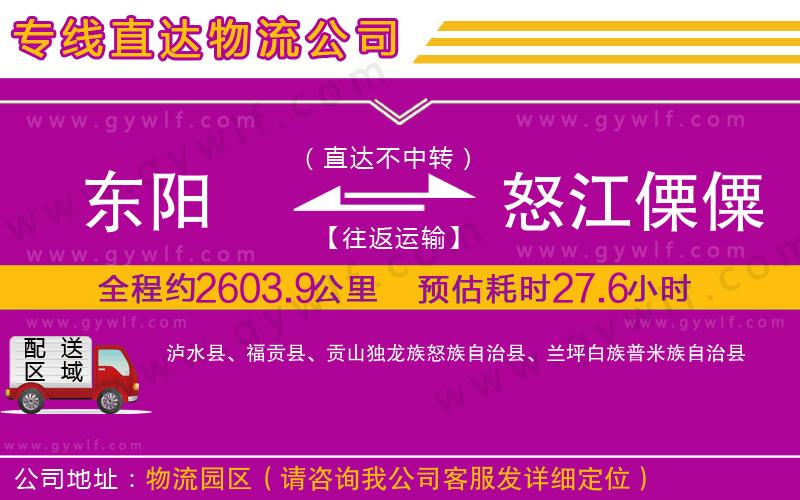 東陽(yáng)到怒江傈僳族自治州物流公司