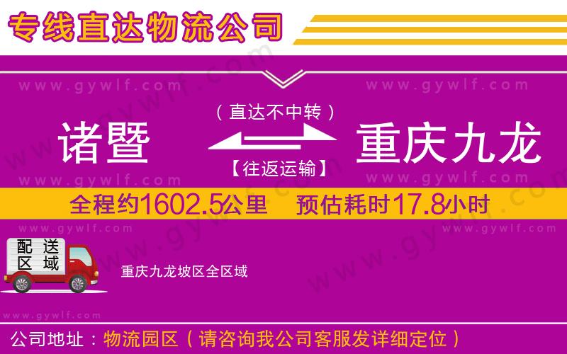 諸暨到重慶九龍坡區(qū)物流公司