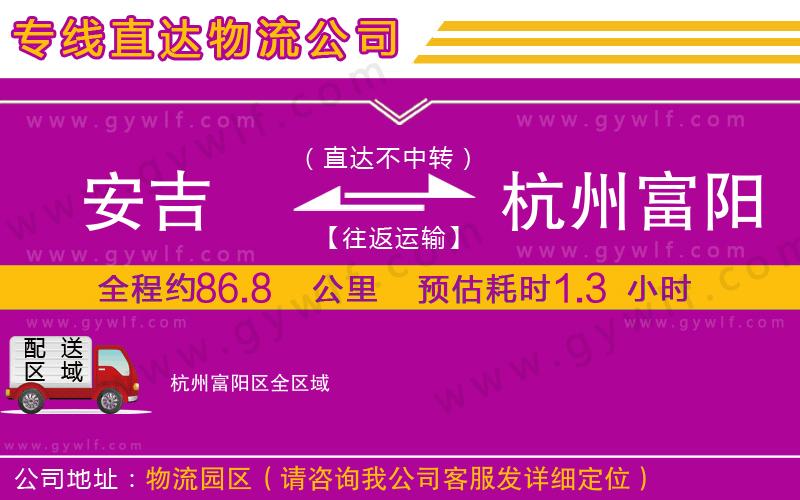 安吉到杭州富陽(yáng)區(qū)物流公司